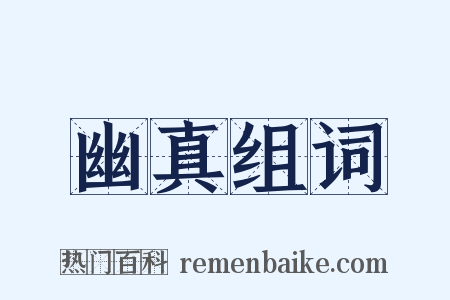 幽真组词是什么意思的图片